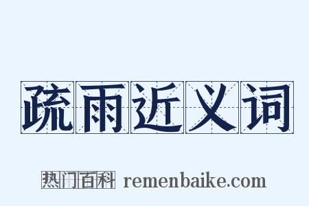疏雨近义词是什么意思的图片